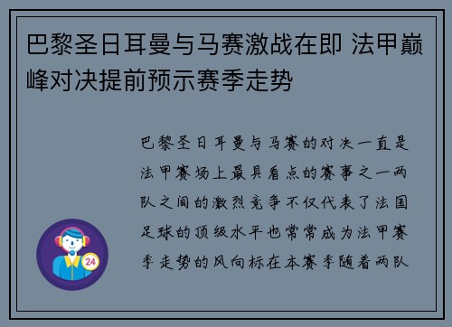 巴黎圣日耳曼与马赛激战在即 法甲巅峰对决提前预示赛季走势