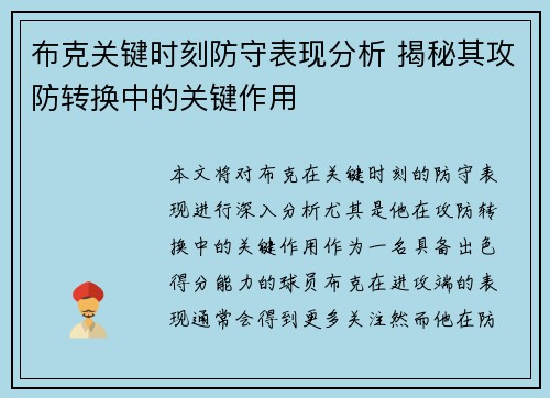 布克关键时刻防守表现分析 揭秘其攻防转换中的关键作用