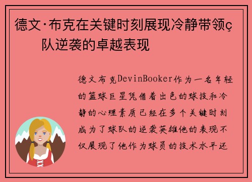 德文·布克在关键时刻展现冷静带领球队逆袭的卓越表现 德文·布克在关键时刻展现冷静带领球队逆袭的卓越表现