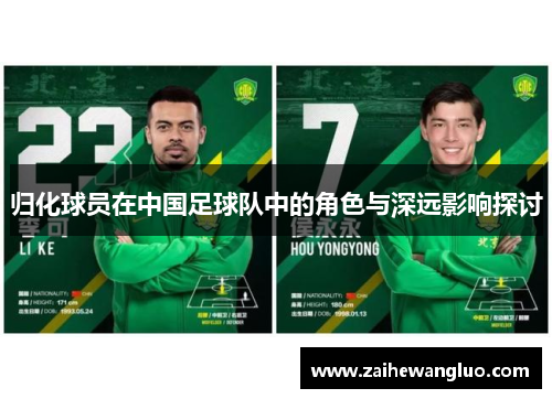 归化球员在中国足球队中的角色与深远影响探讨