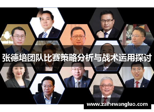 张德培团队比赛策略分析与战术运用探讨