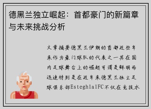 德黑兰独立崛起:首都豪门的新篇章与未来挑战分析 德黑兰独立崛起:首都豪门的新篇章与未来挑战分析