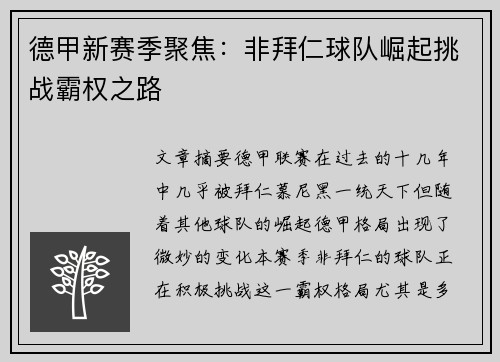 德甲新赛季聚焦：非拜仁球队崛起挑战霸权之路