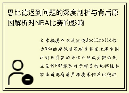 恩比德迟到问题的深度剖析与背后原因解析对NBA比赛的影响