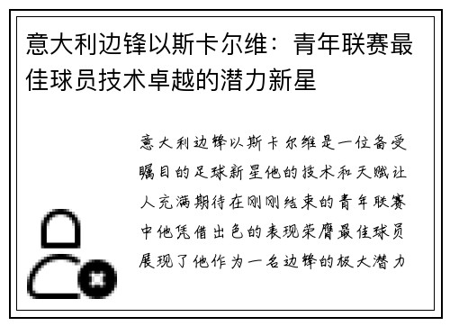 意大利边锋以斯卡尔维：青年联赛最佳球员技术卓越的潜力新星