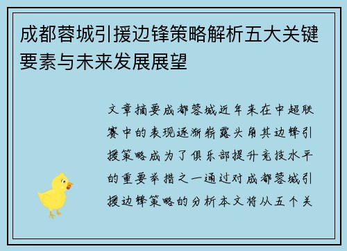 成都蓉城引援边锋策略解析五大关键要素与未来发展展望