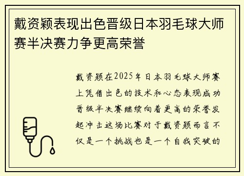 戴资颖表现出色晋级日本羽毛球大师赛半决赛力争更高荣誉