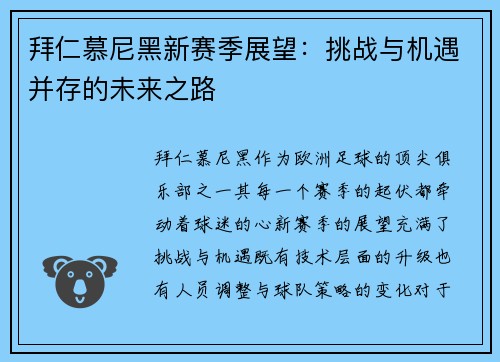 拜仁慕尼黑新赛季展望:挑战与机遇并存的未来之路 拜仁慕尼黑新赛季展望:挑战与机遇并存的未来之路