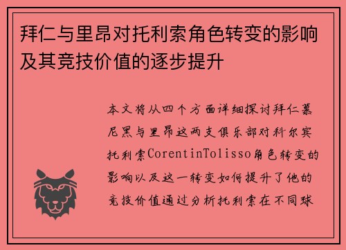 拜仁与里昂对托利索角色转变的影响及其竞技价值的逐步提升 拜仁与里昂对托利索角色转变的影响及其竞技价值的逐步提升