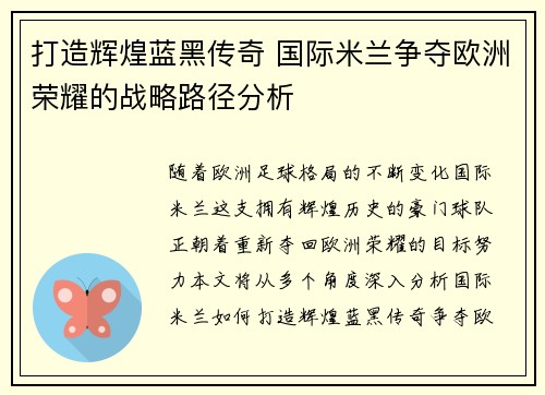 打造辉煌蓝黑传奇 国际米兰争夺欧洲荣耀的战略路径分析 打造辉煌蓝黑传奇 国际米兰争夺欧洲荣耀的战略路径分析