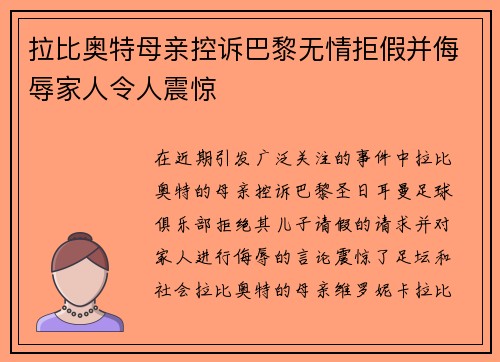 拉比奥特母亲控诉巴黎无情拒假并侮辱家人令人震惊