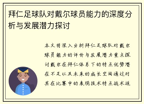 拜仁足球队对戴尔球员能力的深度分析与发展潜力探讨