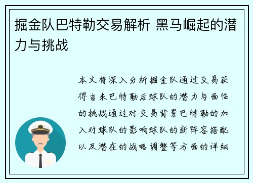 掘金队巴特勒交易解析 黑马崛起的潜力与挑战