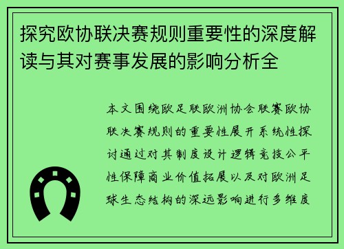 探究欧协联决赛规则重要性的深度解读与其对赛事发展的影响分析全 探究欧协联决赛规则重要性的深度解读与其对赛事发展的影响分析全