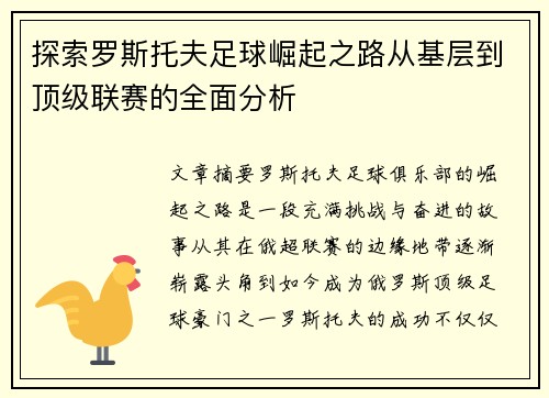 探索罗斯托夫足球崛起之路从基层到顶级联赛的全面分析 探索罗斯托夫足球崛起之路从基层到顶级联赛的全面分析