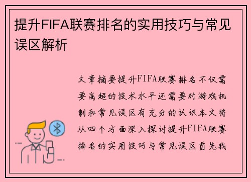 提升FIFA联赛排名的实用技巧与常见误区解析 提升FIFA联赛排名的实用技巧与常见误区解析