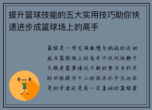 提升篮球技能的五大实用技巧助你快速进步成篮球场上的高手 提升篮球技能的五大实用技巧助你快速进步成篮球场上的高手