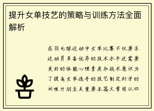 提升女单技艺的策略与训练方法全面解析