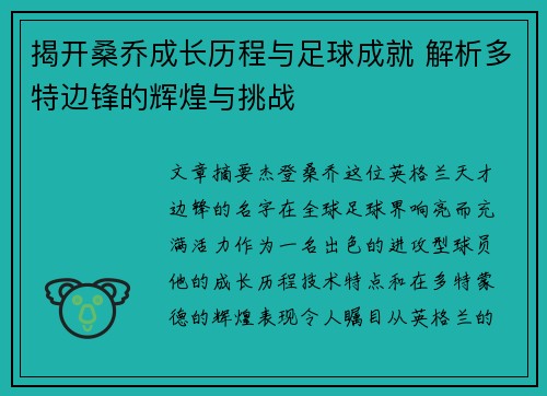 揭开桑乔成长历程与足球成就 解析多特边锋的辉煌与挑战 揭开桑乔成长历程与足球成就 解析多特边锋的辉煌与挑战