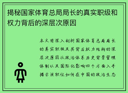 揭秘国家体育总局局长的真实职级和权力背后的深层次原因