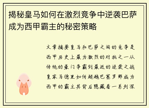 揭秘皇马如何在激烈竞争中逆袭巴萨成为西甲霸主的秘密策略