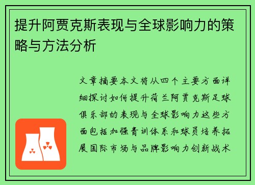 提升阿贾克斯表现与全球影响力的策略与方法分析 提升阿贾克斯表现与全球影响力的策略与方法分析