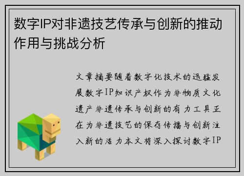 数字IP对非遗技艺传承与创新的推动作用与挑战分析