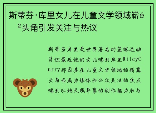 斯蒂芬·库里女儿在儿童文学领域崭露头角引发关注与热议
