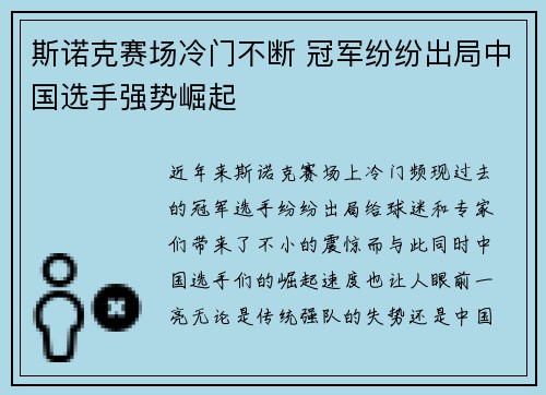 斯诺克赛场冷门不断 冠军纷纷出局中国选手强势崛起