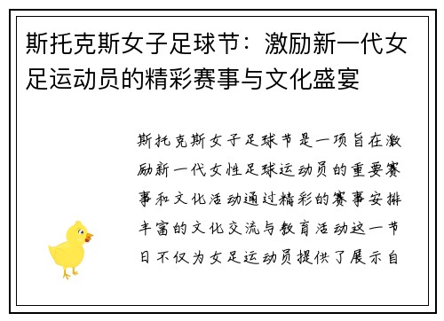 斯托克斯女子足球节:激励新一代女足运动员的精彩赛事与文化盛宴 斯托克斯女子足球节:激励新一代女足运动员的精彩赛事与文化盛宴