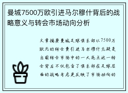 曼城7500万欧引进马尔穆什背后的战略意义与转会市场动向分析