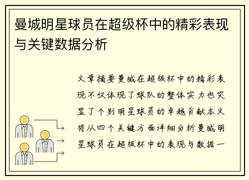 曼城明星球员在超级杯中的精彩表现与关键数据分析