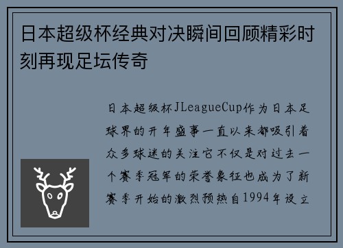 日本超级杯经典对决瞬间回顾精彩时刻再现足坛传奇 日本超级杯经典对决瞬间回顾精彩时刻再现足坛传奇