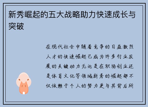 新秀崛起的五大战略助力快速成长与突破 新秀崛起的五大战略助力快速成长与突破