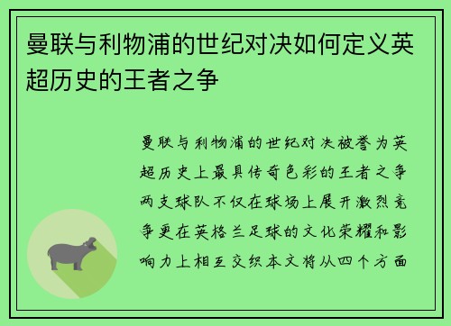 曼联与利物浦的世纪对决如何定义英超历史的王者之争 曼联与利物浦的世纪对决如何定义英超历史的王者之争