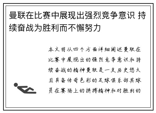 曼联在比赛中展现出强烈竞争意识 持续奋战为胜利而不懈努力 曼联在比赛中展现出强烈竞争意识 持续奋战为胜利而不懈努力