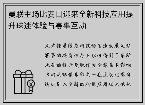 曼联主场比赛日迎来全新科技应用提升球迷体验与赛事互动