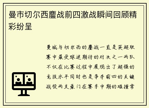 曼市切尔西鏖战前四激战瞬间回顾精彩纷呈