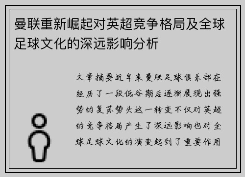 曼联重新崛起对英超竞争格局及全球足球文化的深远影响分析