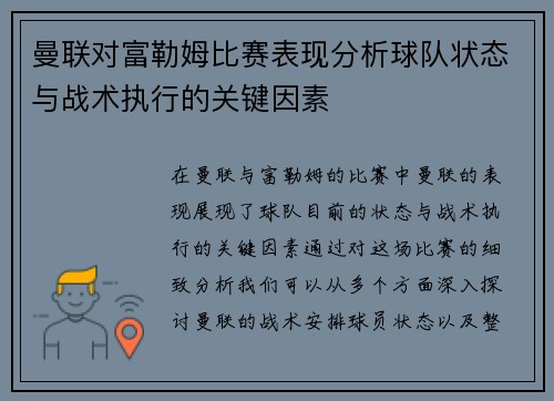 曼联对富勒姆比赛表现分析球队状态与战术执行的关键因素 曼联对富勒姆比赛表现分析球队状态与战术执行的关键因素