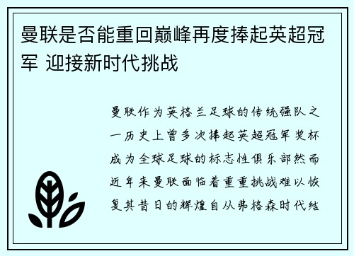 曼联是否能重回巅峰再度捧起英超冠军 迎接新时代挑战
