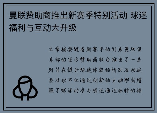 曼联赞助商推出新赛季特别活动 球迷福利与互动大升级