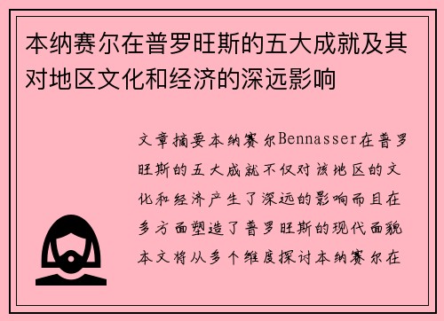 本纳赛尔在普罗旺斯的五大成就及其对地区文化和经济的深远影响