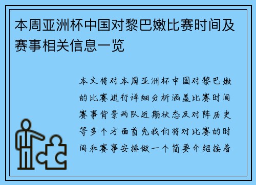 本周亚洲杯中国对黎巴嫩比赛时间及赛事相关信息一览