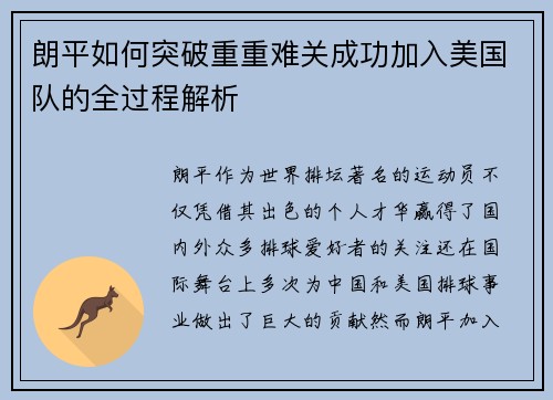 朗平如何突破重重难关成功加入美国队的全过程解析 朗平如何突破重重难关成功加入美国队的全过程解析