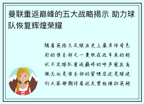 曼联重返巅峰的五大战略揭示 助力球队恢复辉煌荣耀