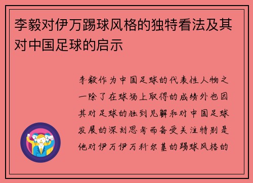 李毅对伊万踢球风格的独特看法及其对中国足球的启示 李毅对伊万踢球风格的独特看法及其对中国足球的启示