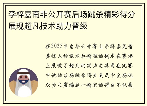 李梓嘉南非公开赛后场跳杀精彩得分展现超凡技术助力晋级