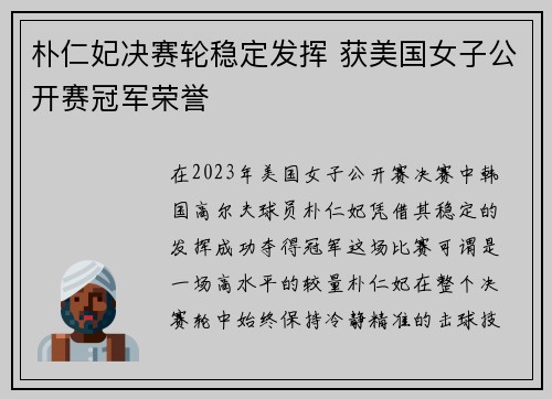朴仁妃决赛轮稳定发挥 获美国女子公开赛冠军荣誉 朴仁妃决赛轮稳定发挥 获美国女子公开赛冠军荣誉