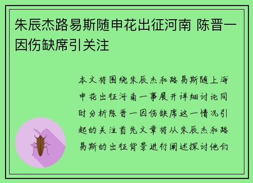 朱辰杰路易斯随申花出征河南 陈晋一因伤缺席引关注